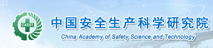 中国安全生产科学研究院